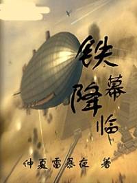 鐵幕降臨