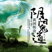 黃河傳奇之陰陽鬼道