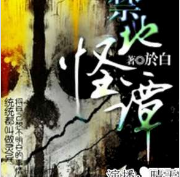 禁地怪譚