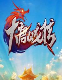 大唐雙龍傳【精錄】