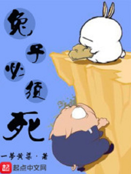兔子必須死（蘇嵐）