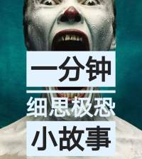 一分鐘細(xì)思極恐小故事