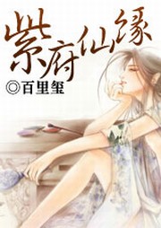 紫府仙緣