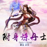 附身煉丹士