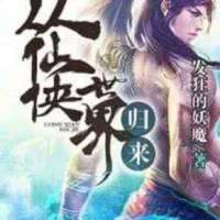 從仙俠世界歸來