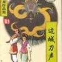 邊城刀聲