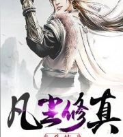 凡塵修真系統(tǒng)