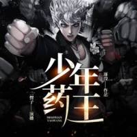 少年藥王