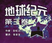 地球紀(jì)元（第三卷）