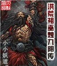 洪荒祖巫燭九陰傳