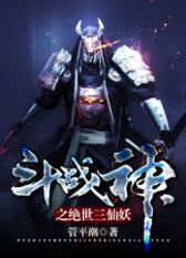 斗戰神之絕世三仙妖