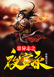 景異志之夜宮錄