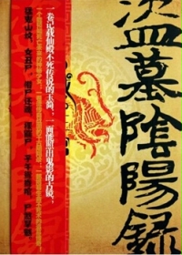 盜墓陰陽錄