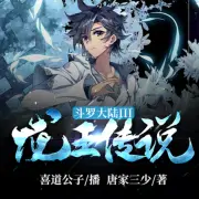 斗羅大陸3：龍王傳說(shuō)