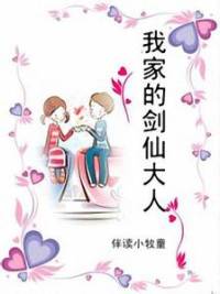 我家的劍仙大人