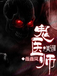 鬼醫(yī)師