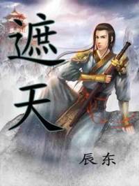 遮天（昊儒