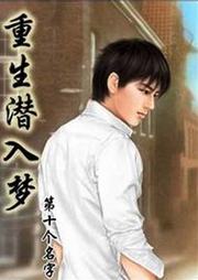 重生潛入夢