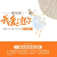 一霎風(fēng)雨我愛過你