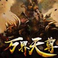 萬界天尊
