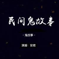 中國民間故事／鬼故事
