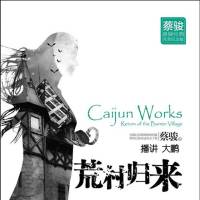 荒村·歸來(lái)（桑梓播講）