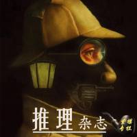 推理世界（紫襟專欄）