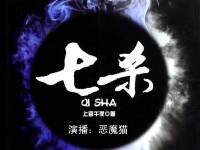 有聲小說(shuō)《七殺》