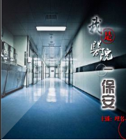我?g?t院―保安