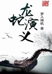 龍蛇演義