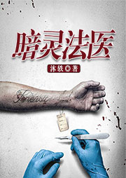 暗靈法醫