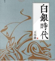 白銀時代
