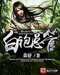 合成）白袍總管-蕭舒