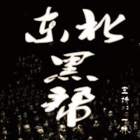 東北黑幫