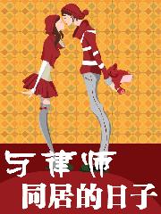 與律師同居的日子