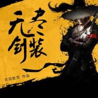 無盡劍裝