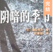陰暗的季節(jié)