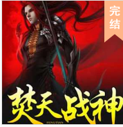 焚天戰(zhàn)神