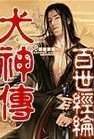 犬神傳