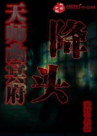 天師幽冥府