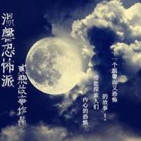 溫馨恐怖派
