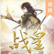 重生之紀(jì)元戰(zhàn)皇
