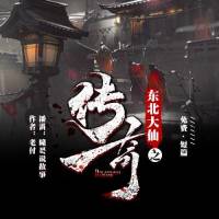 東北大仙之傳奇