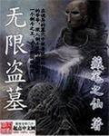 無限盜墓第2部南蠻..