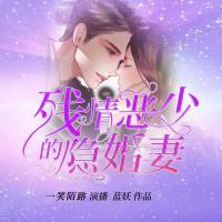 殘情惡少的隱婚妻（精品雙播）
