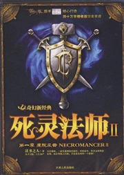 死靈法師2之魔院風云