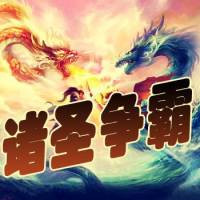 諸圣爭霸（全）