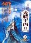 龍騰宇內(nèi)