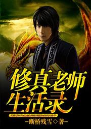 修真老師生活錄
