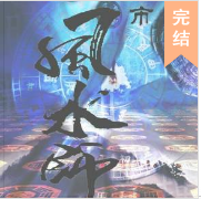 都市陰陽風水師